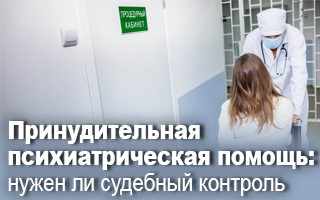 Принудительная психиатрическая помощь: нужен ли судебный контроль