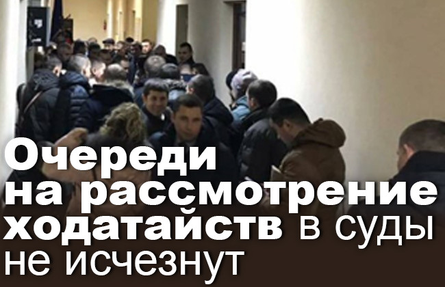 Очереди на рассмотрение ходатайств в суды не исчезнут