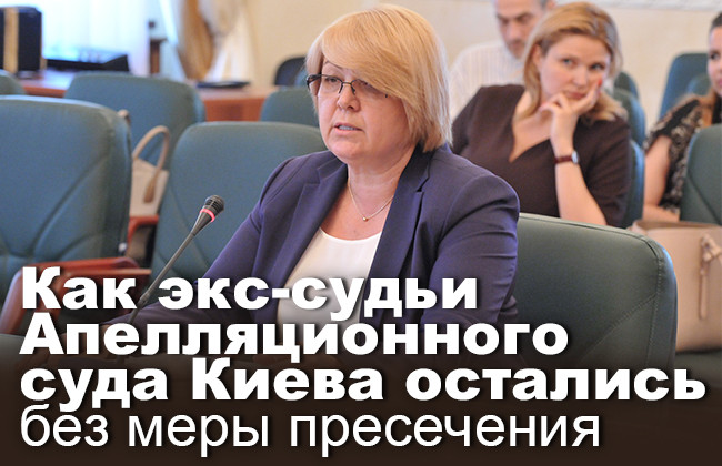 Как экс-судьи Апелляционного суда Киева остались без меры пресечения