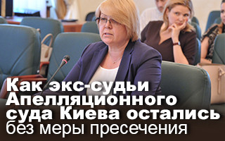 Как экс-судьи Апелляционного суда Киева остались без меры пресечения