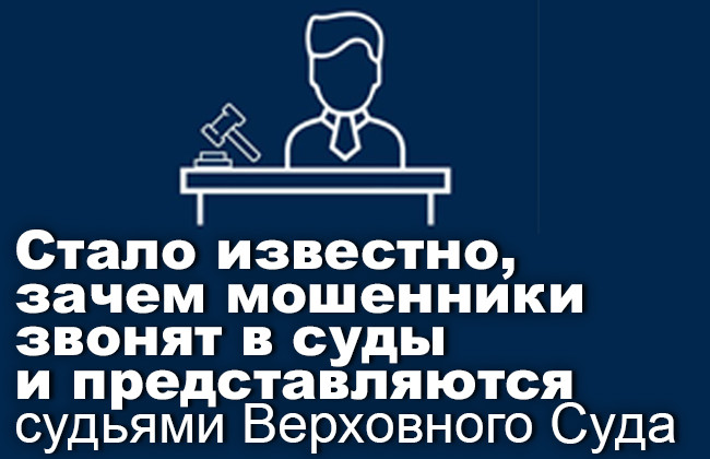 Стало известно, зачем мошенники звонят в суды и представляются судьями Верховного Суда