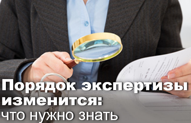 Порядок экспертизы изменится: что нужно знать
