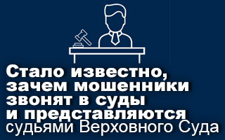 Стало известно, зачем мошенники звонят в суды и представляются судьями Верховного Суда