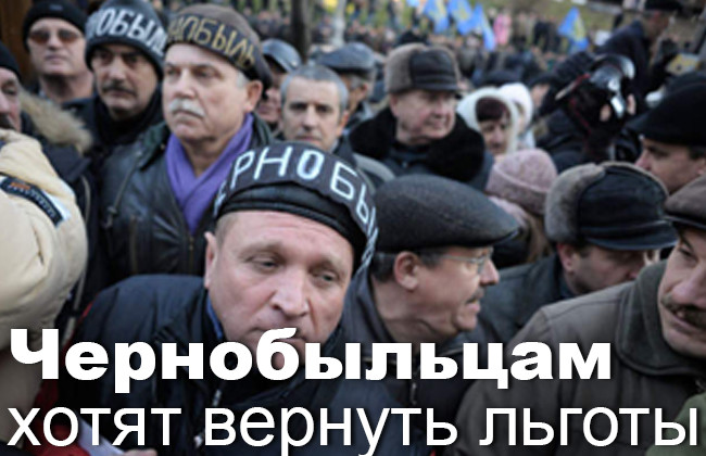 Чернобыльцам хотят вернуть льготы