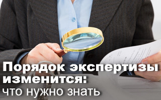 Порядок экспертизы изменится: что нужно знать