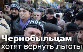 Чернобыльцам хотят вернуть льготы