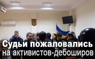 Судьи пожаловались на активистов-дебоширов