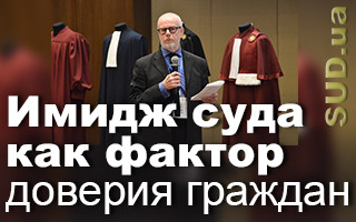 Имидж суда как фактор доверия граждан, текстовая трансляция