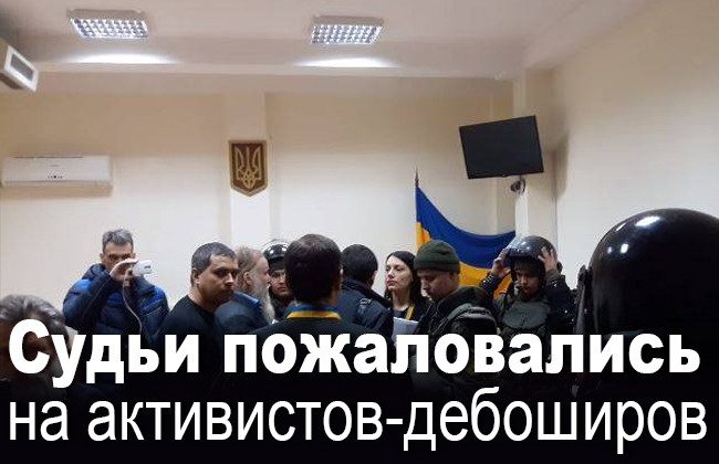 Судьи пожаловались на активистов-дебоширов