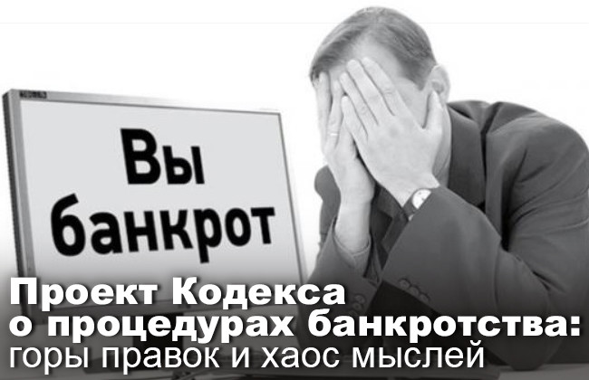 Проект Кодекса о процедурах банкротства: горы правок и хаос мыслей