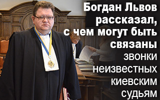 Богдан Львов рассказал, с чем могут быть связаны звонки неизвестных киевским судьям