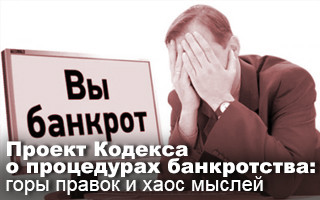 Проект Кодекса о процедурах банкротства: горы правок и хаос мыслей
