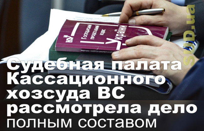 Судебная палата Кассационного хозсуда ВС рассмотрела дело полным составом