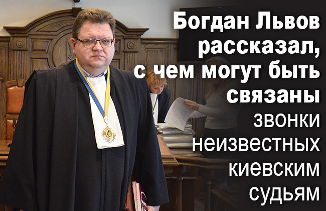 Богдан Львов рассказал, с чем могут быть связаны звонки неизвестных киевским судьям