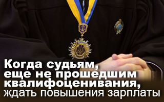 Когда судьям, еще не прошедшим квалифоценивания, ждать повышения зарплаты