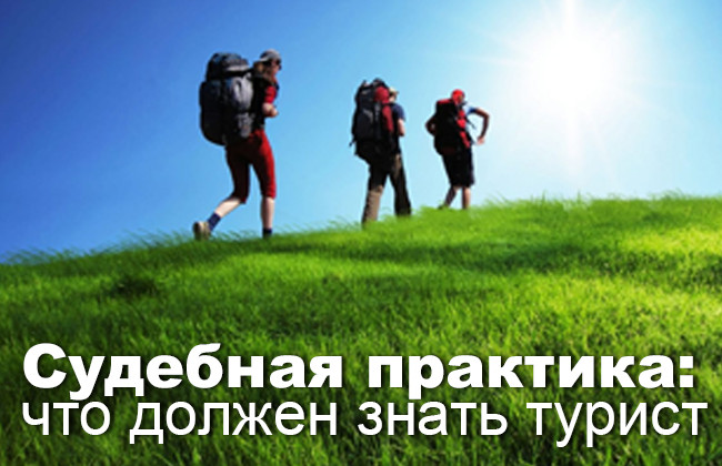 Cудебная практика: что должен знать турист