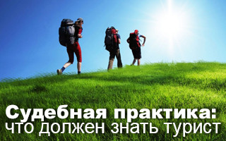 Cудебная практика: что должен знать турист