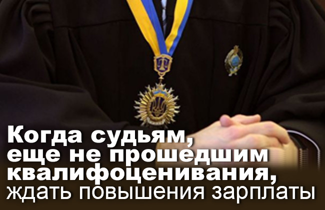 Когда судьям, еще не прошедшим квалифоценивания, ждать повышения зарплаты