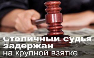 Столичный судья задержан на крупной взятке