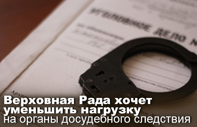 Верховная Рада хочет уменьшить нагрузку на органы досудебного следствия
