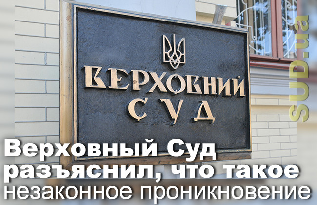 Верховный Суд разъяснил, что такое незаконное проникновение