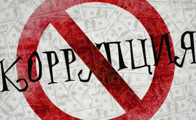Минюст обнародовал проект по борьбе с коррупцией