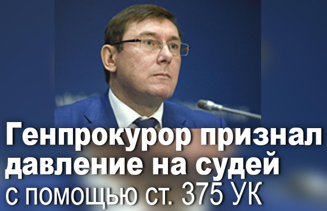 Генпрокурор признал давление на судей с помощью ст. 375 УК