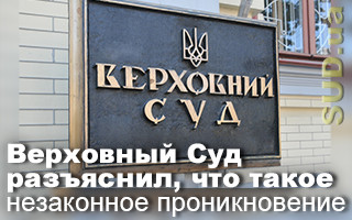 Верховный Суд разъяснил, что такое незаконное проникновение