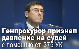 Генпрокурор признал давление на судей с помощью ст. 375 УК