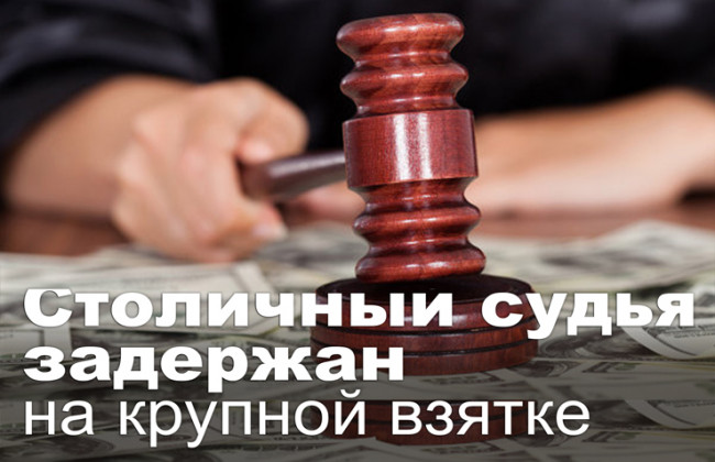 Столичный судья задержан на крупной взятке
