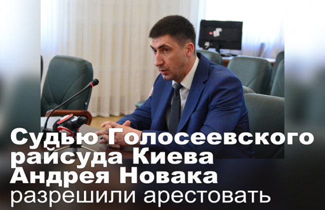 Судью Голосеевского райсуда Киева Андрея Новака разрешили арестовать