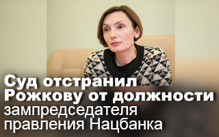 Суд отстранил Рожкову от должности зампредседателя правления Нацбанка
