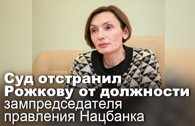 Суд отстранил Рожкову от должности зампредседателя правления Нацбанка