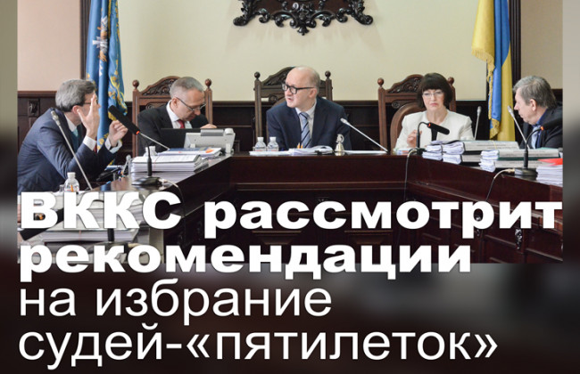 ВККС рассмотрит рекомендации на избрание судей-«пятилеток»