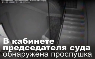 В кабинете председателя суда обнаружена прослушка