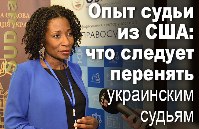 Опыт судьи из США: что следует перенять украинским судьям