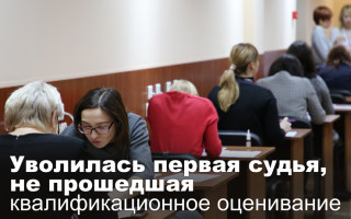 Уволилась первая судья, не прошедшая квалификационное оценивание