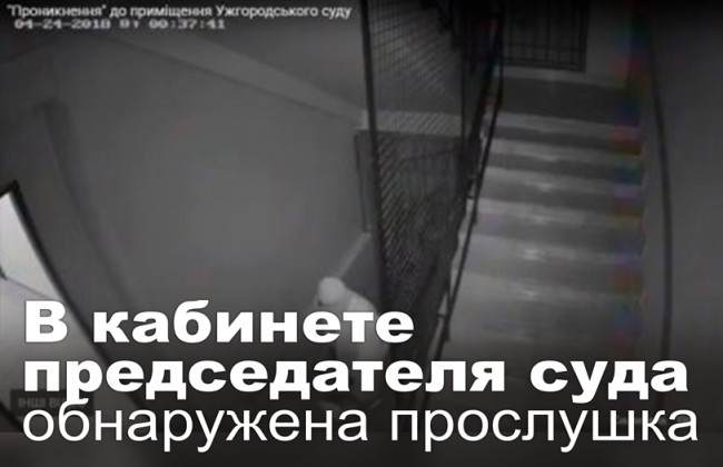 В кабинете председателя суда обнаружена прослушка