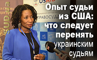 Опыт судьи из США: что следует перенять украинским судьям