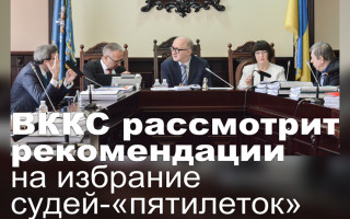 ВККС рассмотрит рекомендации на избрание судей-«пятилеток»