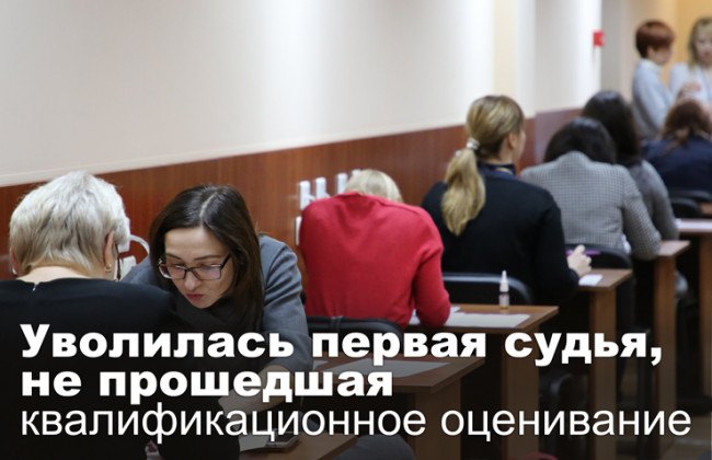 Уволилась первая судья, не прошедшая квалификационное оценивание