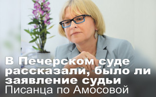 В Печерском суде рассказали, было ли заявление судьи Писанца по Амосовой