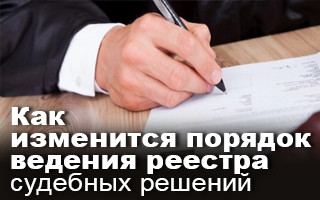 Как изменится порядок ведения реестра судебных решений