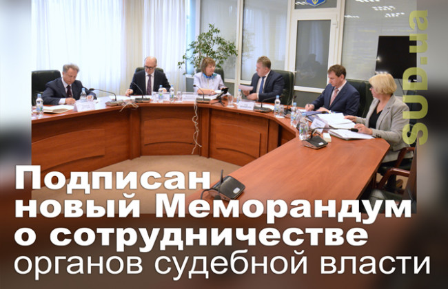 Подписан новый Меморандум о сотрудничестве органов судебной власти