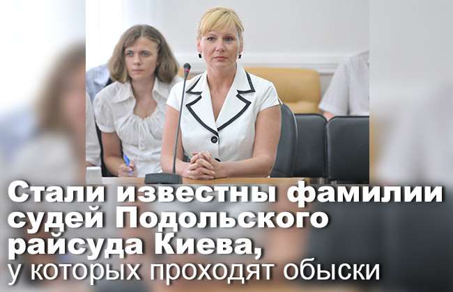 Стали известны фамилии судей Подольского райсуда Киева, у которых проходят обыски