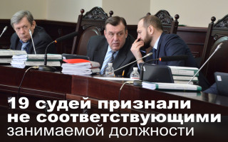 19 судей признали не соответствующими занимаемой должности