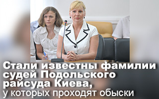 Стали известны фамилии судей Подольского райсуда Киева, у которых проходят обыски