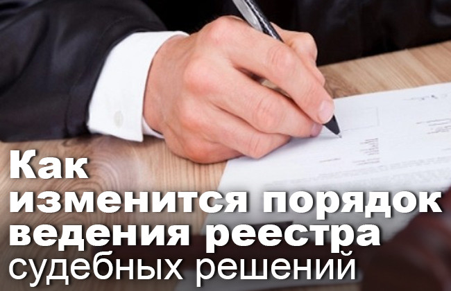 Как изменится порядок ведения реестра судебных решений