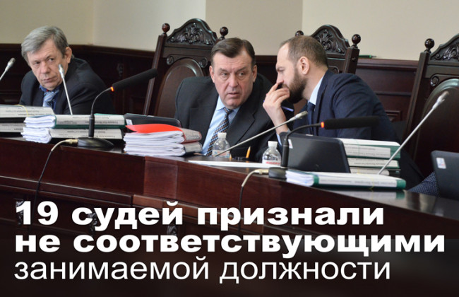 19 судей признали не соответствующими занимаемой должности