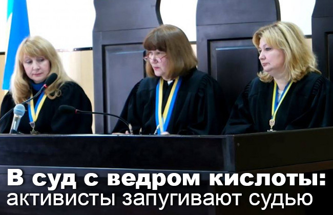 В суд с ведром кислоты: активисты запугивают судью